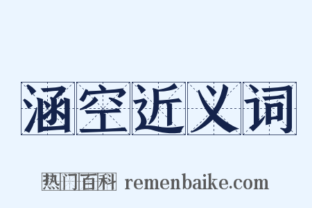 涵空近义词是什么意思的图片